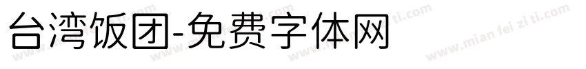 台湾饭团字体转换