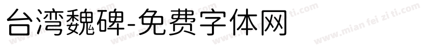 台湾魏碑字体转换
