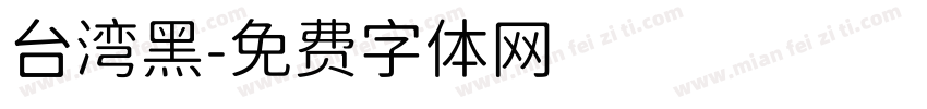 台湾黑字体转换