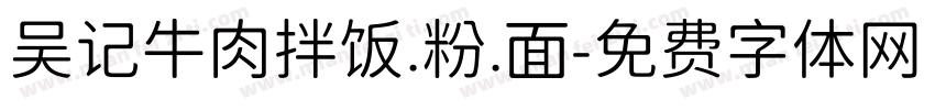 吴记牛肉拌饭.粉.面字体转换