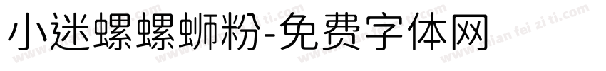 小迷螺螺蛳粉字体转换