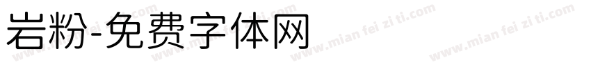 岩粉字体转换