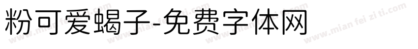 粉可爱蝎子字体转换