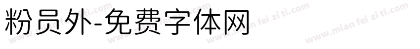 粉员外字体转换