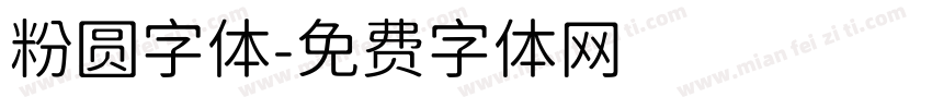粉圆字体字体转换