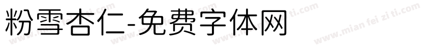 粉雪杏仁字体转换