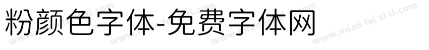 粉颜色字体字体转换