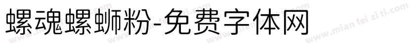 螺魂螺蛳粉字体转换