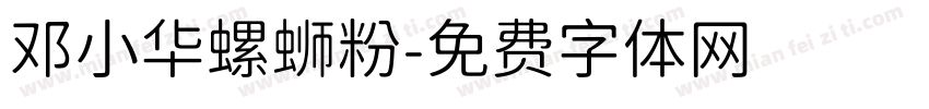邓小华螺蛳粉字体转换