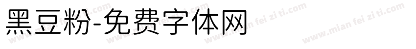 黑豆粉字体转换