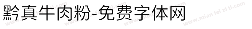 黔真牛肉粉字体转换