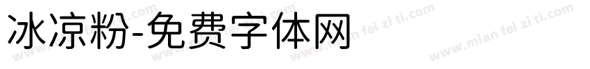 冰凉粉字体转换