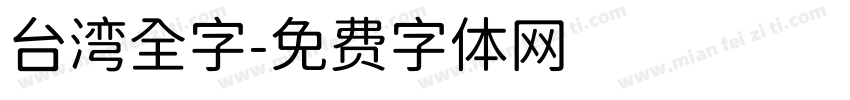 台湾全字字体转换