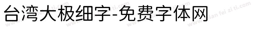 台湾大极细字字体转换