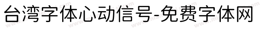 台湾字体心动信号字体转换
