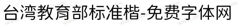 台湾教育部标准楷字体转换