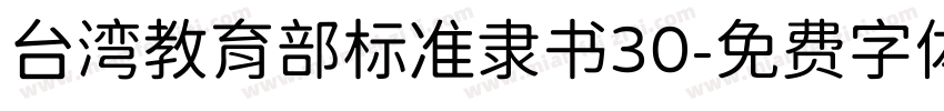 台湾教育部标准隶书30字体转换