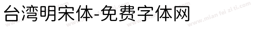 台湾明宋体字体转换