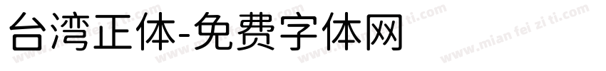台湾正体字体转换