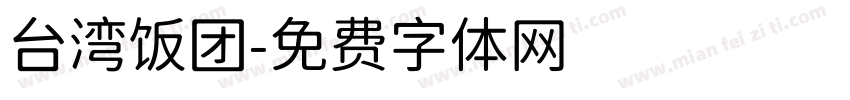 台湾饭团字体转换