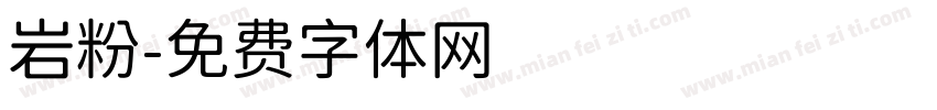 岩粉字体转换