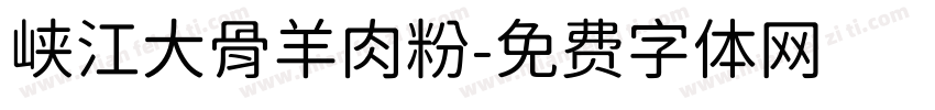 峡江大骨羊肉粉字体转换