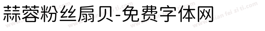 蒜蓉粉丝扇贝字体转换