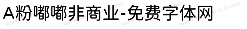 A粉嘟嘟非商业字体转换