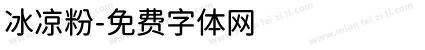 冰凉粉字体转换