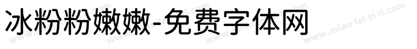 冰粉粉嫩嫩字体转换