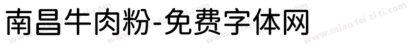 南昌牛肉粉字体转换