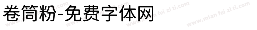 卷筒粉字体转换