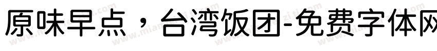 原味早点，台湾饭团字体转换