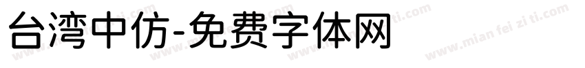 台湾中仿字体转换