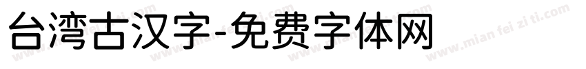 台湾古汉字字体转换
