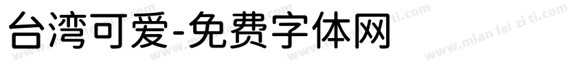 台湾可爱字体转换