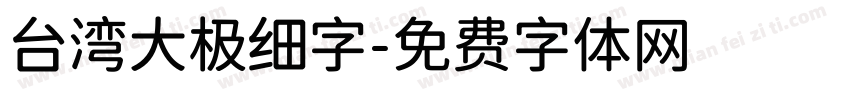 台湾大极细字字体转换