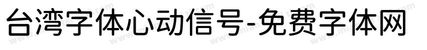 台湾字体心动信号字体转换