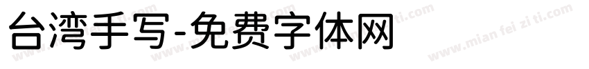 台湾手写字体转换