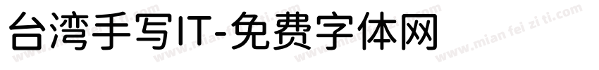 台湾手写IT字体转换
