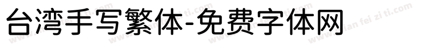 台湾手写繁体字体转换