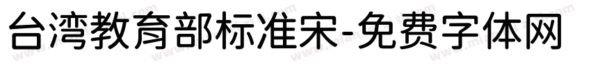 台湾教育部标准宋字体转换