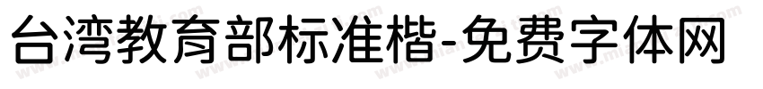 台湾教育部标准楷字体转换