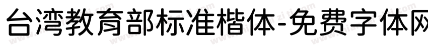台湾教育部标准楷体字体转换
