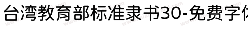 台湾教育部标准隶书30字体转换