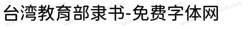 台湾教育部隶书字体转换