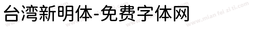 台湾新明体字体转换