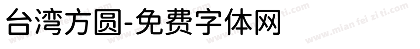 台湾方圆字体转换