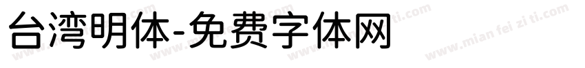 台湾明体字体转换