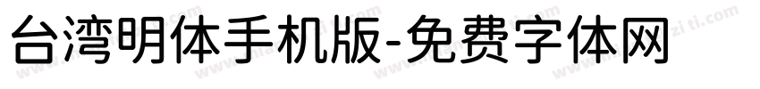 台湾明体手机版字体转换